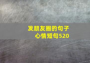 发朋友圈的句子 心情短句520